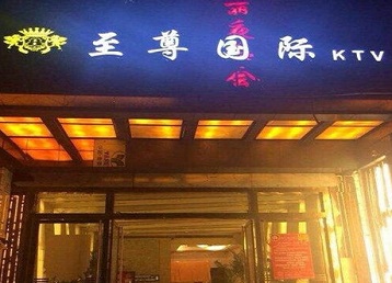 怀来哪个KTV真空陪酒妹子服务好-至尊国际KTV消费价格服务点评